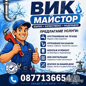 Вик услуги, за Пловдив и региона. Авариен екип, 24/7. работим и във празнични дни.