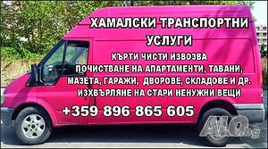 Хамалски и транспортни услуги