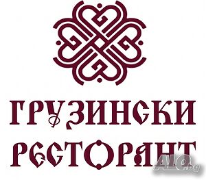 Сервитьори - Грузински Ресторант