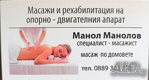 Предлагам Частичен или Цялостен Релаксиращ, Тонизиращ или Спортен масаж по домовете!