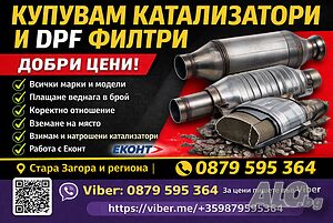 Купувам катализатори и DPF