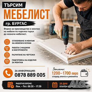 Мебелист в производствен цех