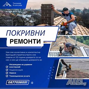 Ремонт на покриви хидроизолация