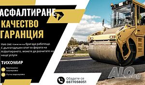 Асфалтиране изгодно на малки и големи площи