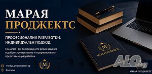 Дипломни, магистърски тези, курсови и реферати