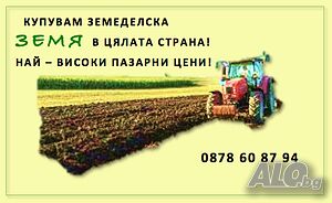 Купувам земеделскa земя в цялата страна