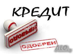 Кредит за София и района