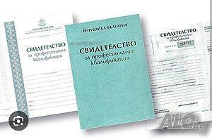 Удостоверения и дипломи Присъствено при учителя Онлайн, дистанционно | Други курсове и обучение | Плевен