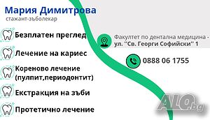 Дентално лечение при стажант-зъболекар