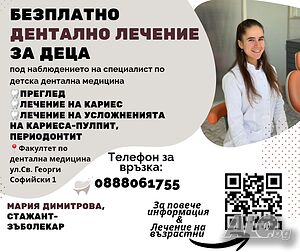 Безплатно дентално лечение за деца