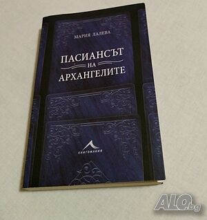 Пасиансът на архангелите.