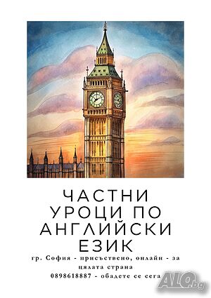 Давам частни уроци по английски език