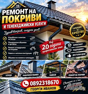 Ремонт на покриви Георги Иванов
