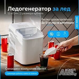 Ледогенератор Adler - 12 кг/ден, бързи кубчета за 10 минути, тиха работа и самопочистване,