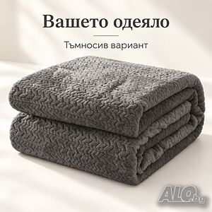 Плюшено одеяло 200x220 см с релефен десен - меко, пухкаво и уютно
