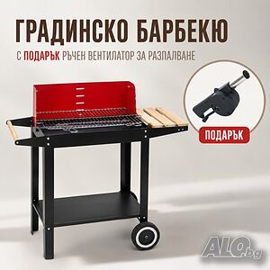 Градинско барбекю на колела, емайлирана стомана, 4 степени + Подарък Сглобяем вентилатор