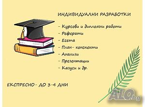Разработки на курсови работи, реферати, есета, план- конспекти и др.