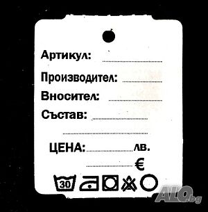 Етикети за дрехи - цени в ЛЕВА и ЕВРО (лв €)