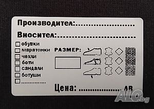 Етикети за обувки (стикери за обувки)