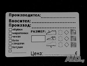 Етикети за обувки (стикери за обувки)
