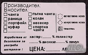 Етикети за кожени изделия (стикери за кожени изделия)