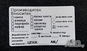 Етикети за кожени изделия (стикери за кожени изделия)-цени в ЛЕВА и ЕВРО (лв €)