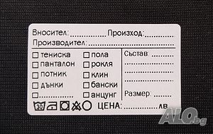 Самозалепващи етикети за дрехи (стикери за дрехи)