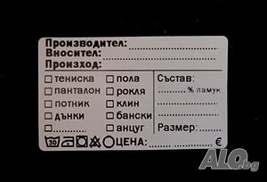Самозалепващи етикети за дрехи (стикери за дрехи)