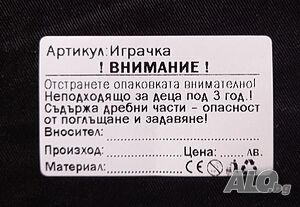 Eтикети за играчки (стикери за детски играчки)