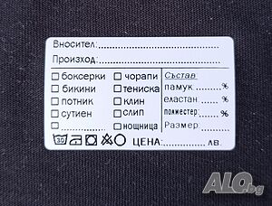 Eтикети за бельо (стикери за бельо)