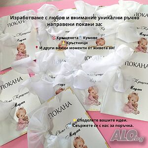 Ръчно изработени покани за Кръщенета, Кумове, Кръстници и други