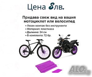 Освежи визията на мотора или велосипеда си - лесен монтаж без инструменти!