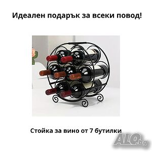 Стойка за вино от 7 бутилки