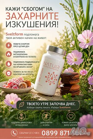 SVELTFORM - нормализира обмяната на веществата, стройни и здрави без диета