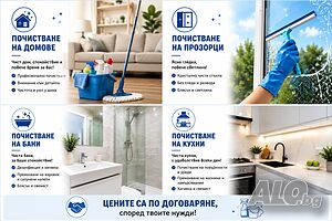 Предлагам почистване на къщи