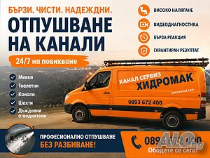 Отпушване и Почистване канали ями. Сливен Ямбол