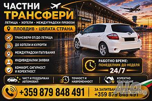 Летище трансфер-автомобил под наем със шофьор