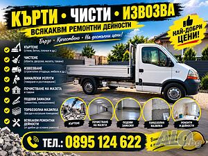 кърти • чисти • извозва - всякакви ремонтни дейности