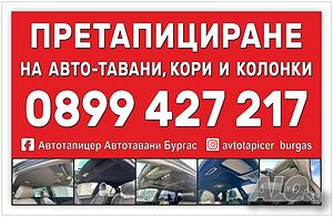 Автотапицер Автотавани Бургас