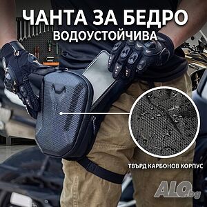 Мото чанта за крак бедро кръст за мотор чантичка раничка водоустойчива карбон твърд корпус Rider bag