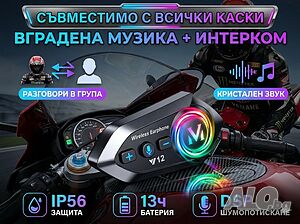Интерком за каска Мото Intercom Слушалка за каска Блутут Bluetooth 5.4 Хендсфри за мотор