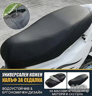 Калъф за седалка на мотор скутер мотоциклет водоустойчив кожен протектор/ Защитно покривало