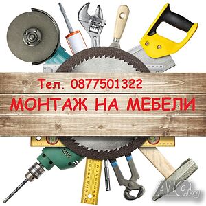 Сглобяване на мебели, Монтаж, Демонтаж и други Услуги в град Сливен и Сливенски окръг
