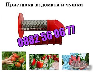 Приставка за мелене на домати и чушки за месомелачка №32, №12, №10, №8 и №5