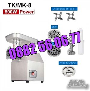 Професионална месомелачка ТК-8 800W с 3 решетки и 2 ножа + приставка за домати