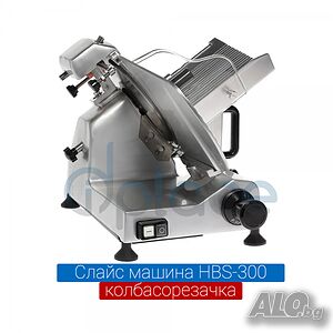 Колбасорезачка слайс машина полуавтоматична HBS 300