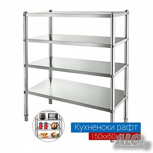 Рафт от неръждаема стомана 150х50х155 с 4 полици 369.00лв.