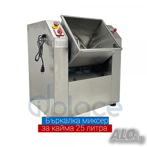Бъркалка миксер за кайма 25литра