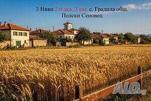 ОТ СОБСТВЕНИК: 1/2 идеална част от 3 ниви в с. Градина, община Полски Тръмбеш