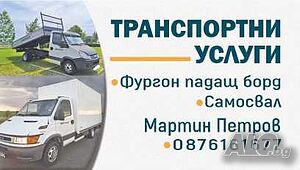 Транспортни услуги (самосвал) и (падащ борд)